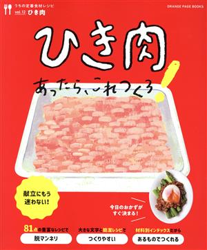 うちの定番食材レシピ ひき肉あったら、これつくろ！(vol.12)ORANGE PAGE BOOKS
