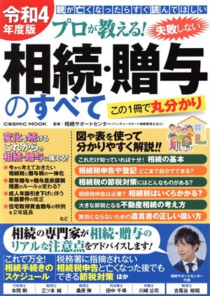 プロが教える！失敗しない相続・贈与のすべて(令和4年度版) COSMIC MOOK