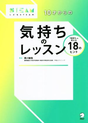 10才からの気持ちのレッスン 「気持ち」を考える18のヒント こどもSTEAM