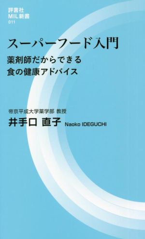 スーパーフード入門 薬剤師だからできる食の健康アドバイス 評言社MIL新書011