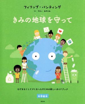 きみの地球を守って むだをなくしてゴミをへらすための楽しいガイドブック