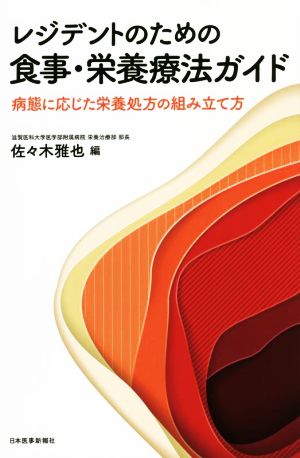 レジデントのための食事・栄養療法ガイド 病態に応じた栄養処方の組み立て方