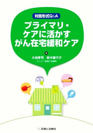 プライマリ・ケアに活かすがん在宅緩和ケア 対話形式Q&A