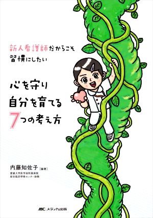 新人看護師だからこそ習慣にしたい 心を守り自分を育てる7つの考え方