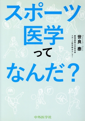 スポーツ医学ってなんだ？