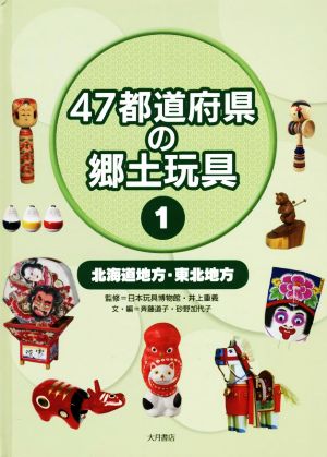 47都道府県の郷土玩具(1)北海道地方・東北地方