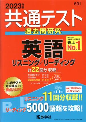 共通テスト 過去問研究 英語リスニング/リーディング(2023年版) 共通テスト赤本シリーズ601