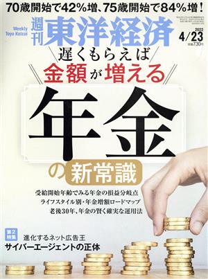 週刊 東洋経済(2022 4/23) 週刊誌