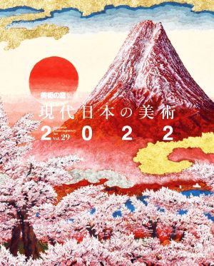 現代日本の美術(2022)