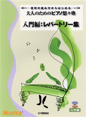 大人のためのピアノ悠々塾 入門編:レパートリー集 音符の読み方から