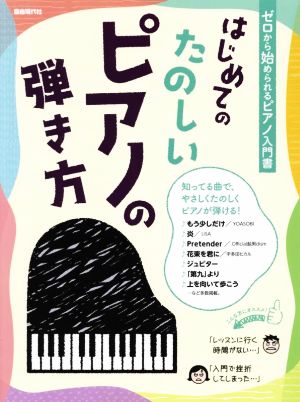 はじめてのたのしいピアノの弾き方 ゼロから始められるピアノ入門書