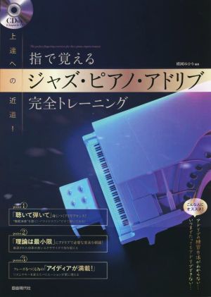 指で覚えるジャズ・ピアノ・アドリブ完全トレーニング 上達への近道！