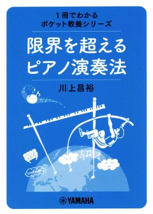 限界を超えるピアノ演奏法 1冊でわかるポケット教養シリーズ