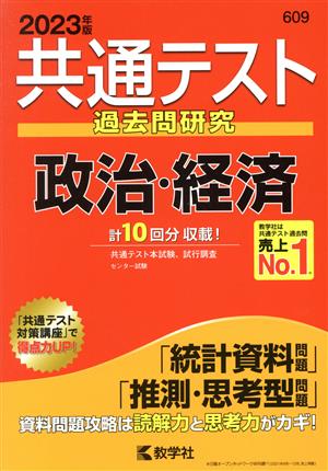 共通テスト 過去問研究 政治・経済(2023年版) 共通テスト赤本シリーズ609