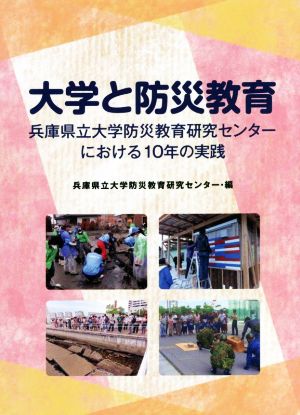 大学と防災教育 兵庫県立大学防災教育研究センターにおける10年の実践