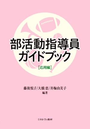 部活動指導員ガイドブック 応用編