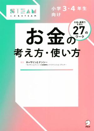 お金の考え方・使い方 小学3・4年生向け こどもSTEAM