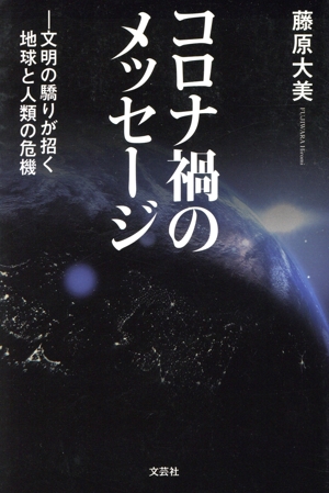 コロナ禍のメッセージ 文明の驕りが招く地球と人類の危機