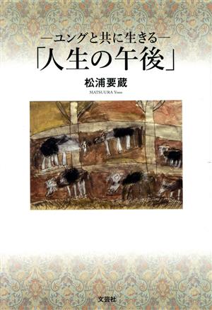 ユングと共に生きる「人生の午後」