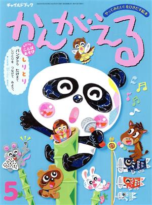 かんがえる(2022年 5月号) チャイルドブック