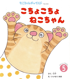 こちょこちょねこちゃん もこちゃんチャイルドNo.542スキンシップえほん5