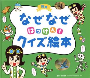 なぜなぜはっけん！クイズ絵本 5月 チャイルド科学絵本館