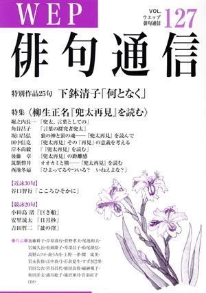 WEP俳句通信(VOL.127)