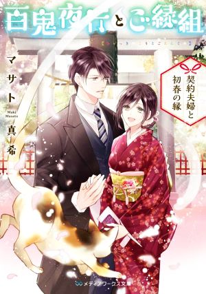 百鬼夜行とご縁組 契約夫婦と初春の縁メディアワークス文庫