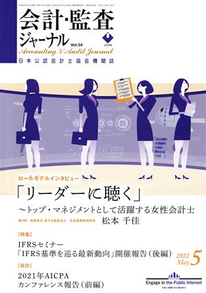 会計監査ジャーナル(5 2022 May.) 月刊誌