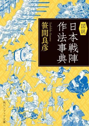 図説 日本戦陣作法事典 角川ソフィア文庫