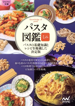 パスタ図鑑 ミニ パスタの基礎知識とレシピを掲載した決定版 マイナビ文庫