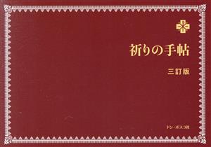 祈りの手帖 三訂版