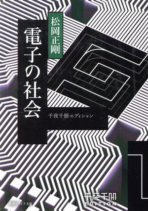 書籍】千夜千冊エディションシリーズ(文庫版)セット | ブックオフ公式