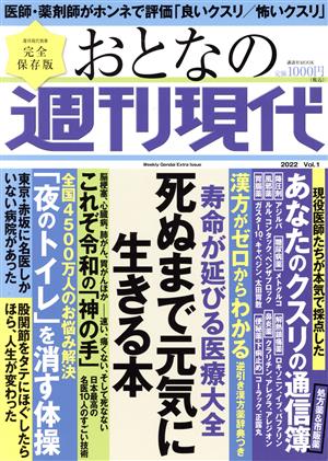 おとなの週刊現代 完全保存版(2022 Vol.1)寿命が延びる医療大全 死ぬまで元気に生きる本講談社MOOK 週刊現代別冊