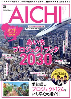 あいちプロジェクトブック(2030) ジブリパーク誕生や、アジア競技大会開催など、愛知県は大きく飛躍する!! ウォーカームック