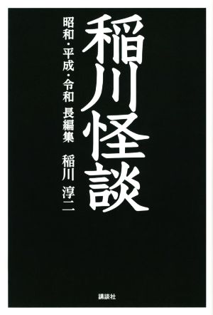 稲川怪談 昭和・平成・令和長編集