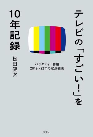 テレビの「すごい！」を10年記録 バラエティ番組2012～22年の定点観測