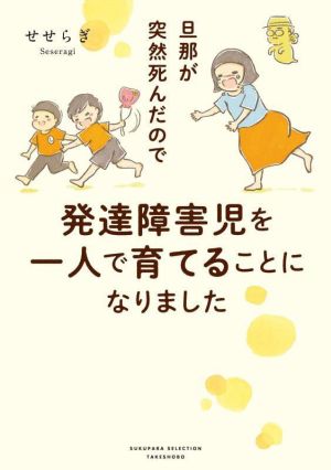 旦那が突然死んだので発達障害児を一人で育てることになりました コミックエッセイ すくパラセレクション