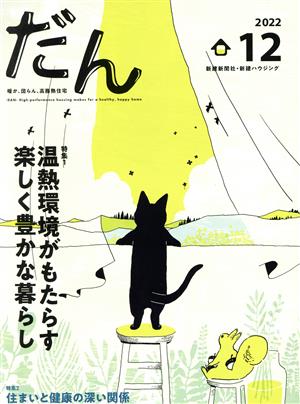 だん(12 2022) 特集1 温熱環境がもたらす楽しく豊かな暮らし/特集2 住まいと健康の深い関係