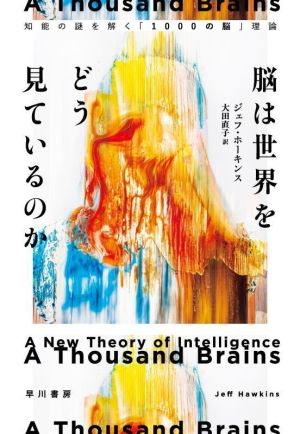 脳は世界をどう見ているのか 知能の謎を解く「1000の脳」理論