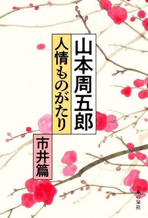 山本周五郎人情ものがたり 市井篇