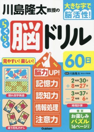 川島隆太教授のらくらく脳ドリル60日 脳力UP！記憶力・認知力・情報処理・注意力 大きな字で脳活性！