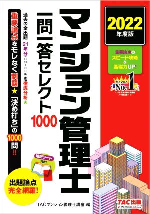 マンション管理士 一問一答セレクト1000(2022年度版)