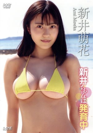 新井萌花「新井ちゃんは発育中」