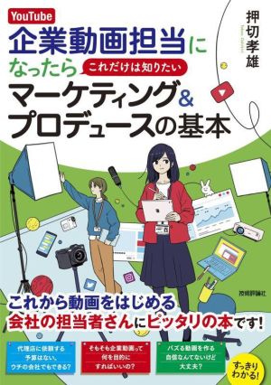 YouTube企業動画担当になったらこれだけは知りたいマーケティング&プロデュースの基本