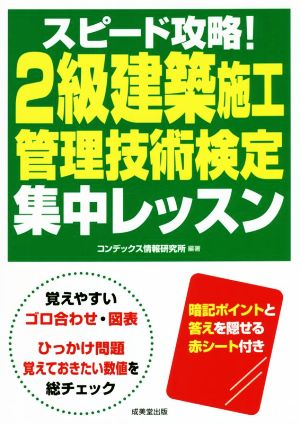 スピード攻略！2級建築施工管理技術検定集中レッスン