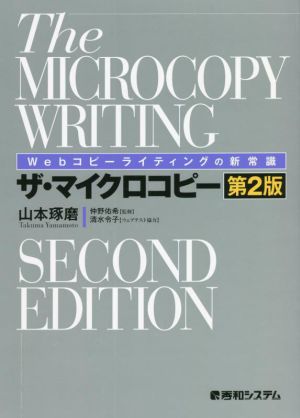 ザ・マイクロコピー 第2版 Webコピーライティングの新常識