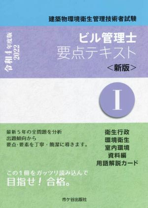 ビル管理士要点テキスト 新版 令和4年度版(Ⅰ) 建築物環境衛生管理技術者試験 衛生行政 環境衛生 室内環境 資料編 用語解説カード