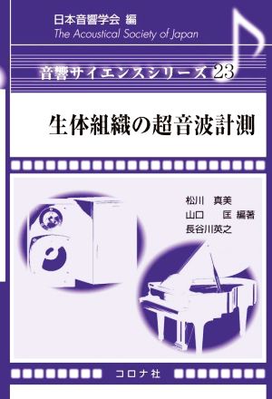 生体組織の超音波計測 音響サイエンスシリーズ23