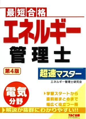 エネルギー管理士 電気分野 超速マスター 第4版 最短合格